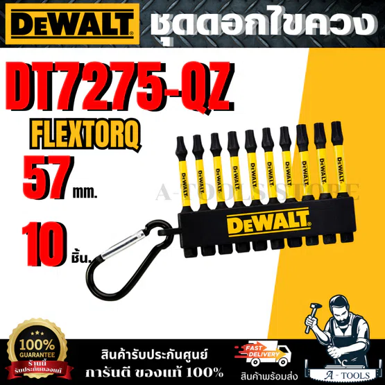 DEWALT ดอกไขควง FLEXTORQ 57มม. 10ชิ้น รุ่น DT7275-QZ ของแท้ 100% สินค้าพร้อมส่ง