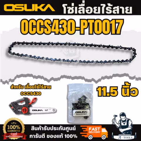 OSUKA โซ่เลื่อยไร้สาย11.5 นิ้ว OCCS430-PT0017 บาร์โซ่เลื่อยไร้สาย ออกแบบมาเพื่อใช้งานกับเลื่อยไร้สาย 20V