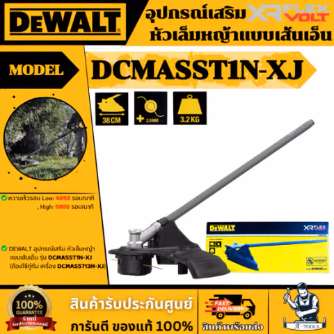 DEWALT อุปกรณ์เสริม หัวเล็มหญ้าแบบสายเอ็น รุ่น DCMASST1N-XJ ใช้เส้นเอ็น ขนาด 2.0 mm รับประกัน 3 ปี ของแท้