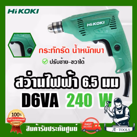 HITACHI ~ HIKOKI สว่านไฟฟ้า รุ่น D6VA 240W 1/4" 2หุน 6.5mm. ปรับซ้าย-ขวาได้ ของแท้ สว่าน เจาะไม้ เหล็ก