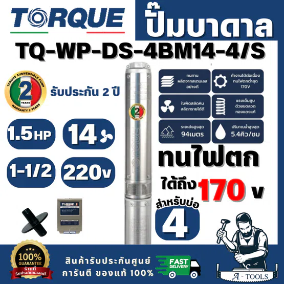 TORQUE รุ่นTQ-WP-DS-4BM14-4/S SET  ปั๊มบาดาล 4" x 1.5 HP 220V 14 ใบพัด ฝาบ่อ 1 1/2" (มีกล่องคอนโทรล) สินค้าพร้อมส่ง 1