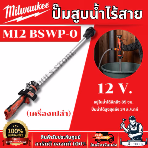 Milwaukee ปั้มสูบน้ำไร้สาย 12 โวลต์ รุ่น M12 BSWP-0 Stick Water Pump (เครื่องเปล่า) รับประกัน 1 ปี ของแท้