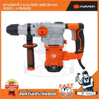 PUMPKIN สว่านโรตารี่ 3ระบบ SDS-plus พัมคิน รุ่น 50323 / J-RH3430 มอเตอร์ทองแดงแท้ 1300วัตต์ 3