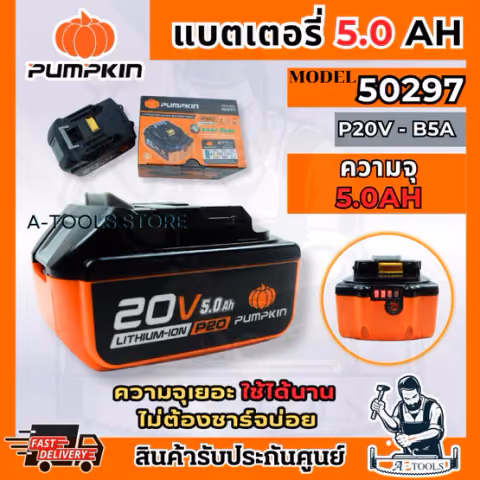 PUMPKIN แบตเตอรี่ 20V 5.0แอมป์ พัมคิน รุ่น 50297 / P20V-B5A Infinity Power P20