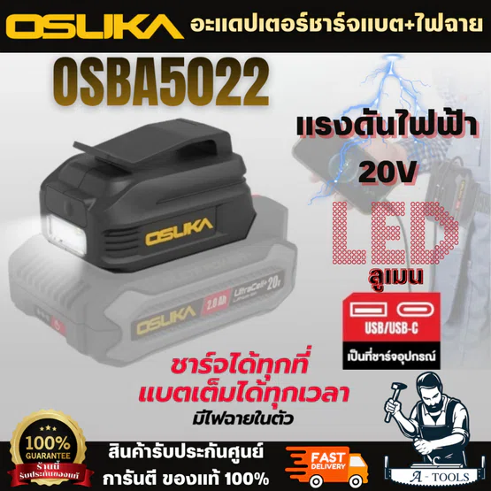 OSUKA อะแดปเตอร์ชาร์จแบต+ไฟฉาย รุ่น OSBA5022 ทนทาน ดีไซน์กระทัดรัด ปลอดภัย มีไฟฉายในตัว ไฟาย LED 58 ลูเมน สินค้า 6