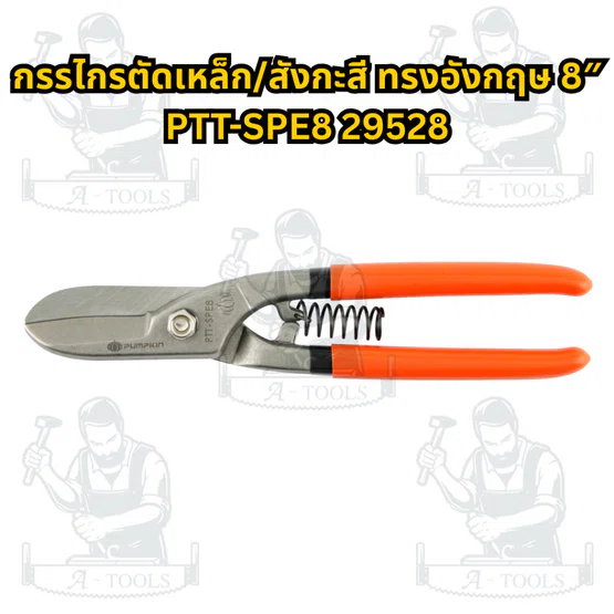 PUMPKIN กรรไกรตัดเหล็ก สังกะสี ทรงอังกฤษ รุ่น 29528 8", 29529 10", 29530 12", 29531 14" **ส่งเร็ว ของแท้100%** 2