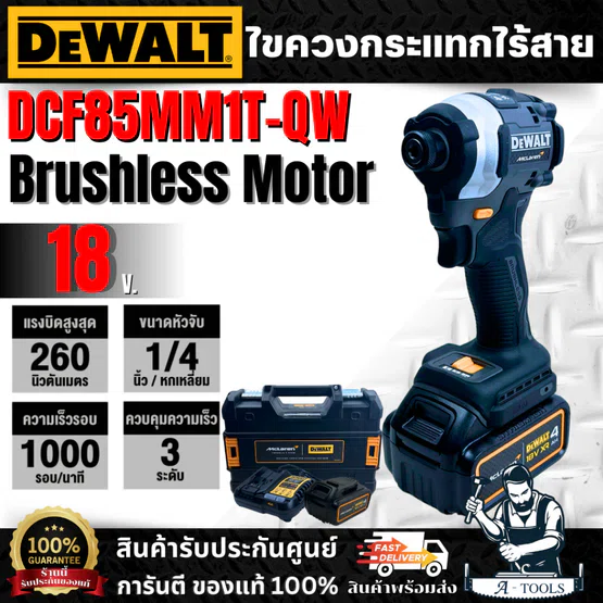 + + DEWALT ชุดไขควงกระแทก ไร้สาย 20V รุ่น DCF85MM1T-QW (พร้อมแบตเตอรี่+แท่นชาร์จ) DCF85 1