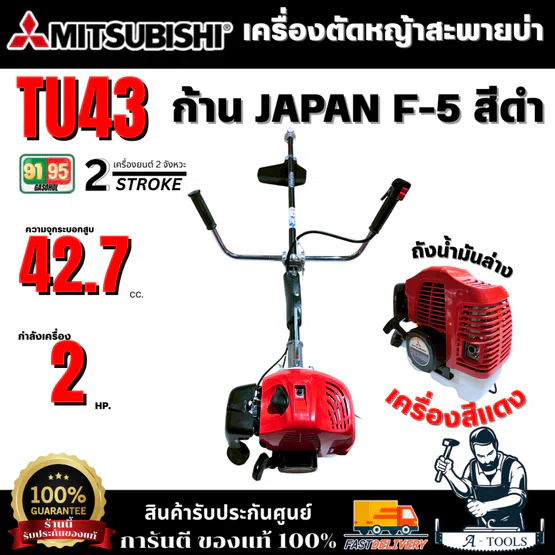 MITSUBISHI เครื่องตัดหญ้า TU43 สีแดง ถังล่าง ก้าน JAPAN F-5  (ก้านสีดำ) ** ของแท้ พร้อมส่ง** 1