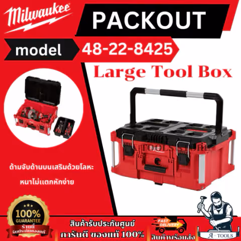 + + Milwaukee PACKOUT กล่องเครื่องมือขนาดใหญ่ Large Tool Box รุ่น 48-22-8425 แข็งแรง ทนทาน
