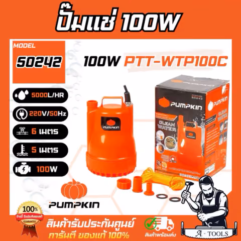 PUMPKIN ปั๊มแช่ 100W พัมคิน รุ่น 50242 / PTT-WTP100C ปั๊มไดโว่ 5/8″ หรือ 1″ ขดลวดมอเตอร์ทองแดงแท้ **ส่งเร็ว ของแท้100%**