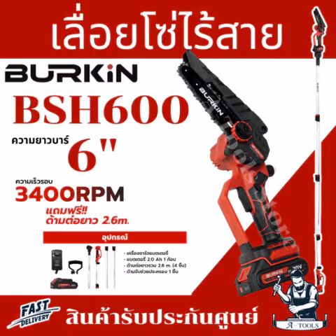 BURKIN เลื่อยโซ่ ไร้สาย 20V รุ่น BK-BSH600 ปรับได้ 4ระดับ ต่อยืดได้สูงสุด3เมตร (อะแดปเตอร์ +แบต 2.0Ah x1 +ด้ามต่อ 4ชิ้น)