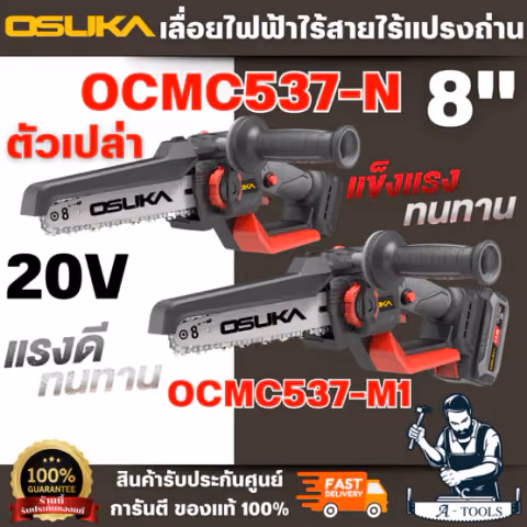 OSUKA รุ่น OCMC537-M1 ชุดเลื่อยไฟฟ้าไร้สายไร้แปรงถ่าน 20V ขนาดบาร์ 8" มอเตอร์ไร้แปรงถ่าน แข็งแรง ทนทาน คุมการตัดง่าย