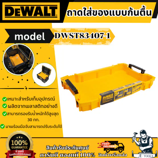 DEWALT ถาดเครื่องมือ TOUGHSYSTEM 2.0 รุ่น DWST83407-1 รับประกัน 3 ปี ของแท้