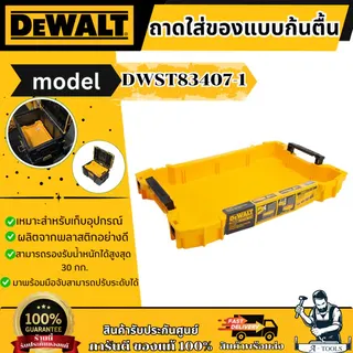 DEWALT ถาดเครื่องมือ TOUGHSYSTEM 2.0 รุ่น DWST83407-1 รับประกัน 3 ปี ของแท้ 1