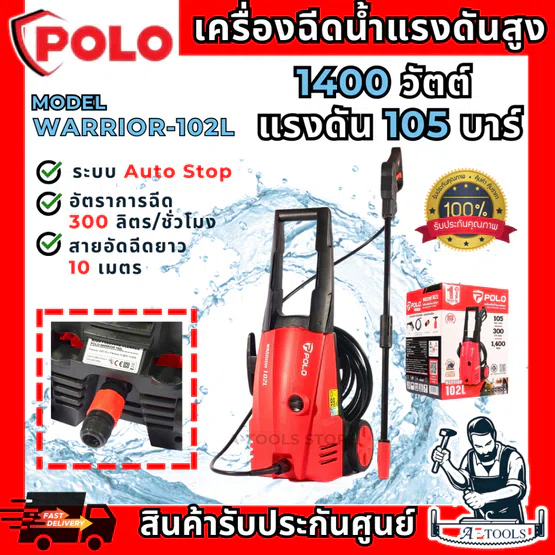 POLO เครื่องฉีดน้ำ แรงดันสูง รุ่น WARRIOR-102L 1400วัตต์ แรงดัน 105บาร์ สายยาว 10ม. " 1