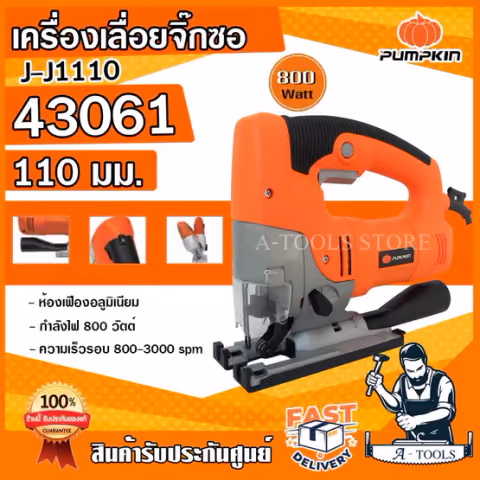 PUMPKIN เลื่อยจิ๊กซอ พัมคิน รุ่น 43061 / J-J1110 800W เลื่อยฉลุ เครื่องเลื่อยจิ๊กซอ ปรับองศาได้ **ส่งเร็ว ของแท้100%**
