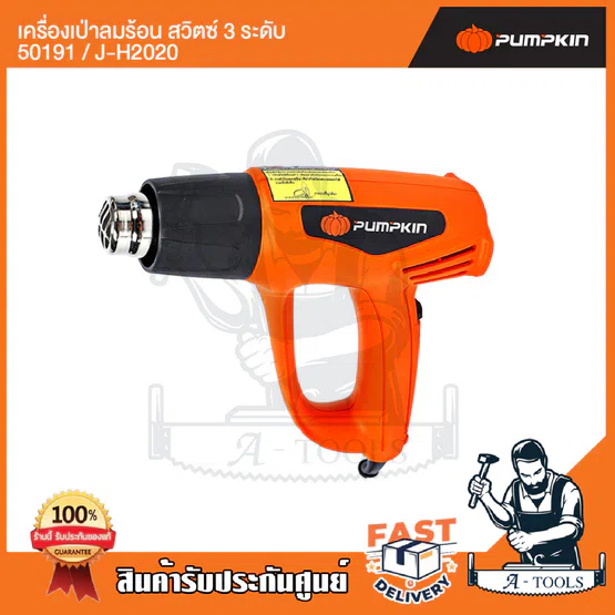 PUMPKIN เครื่องเป่าลมร้อน พัมคิน รุ่น 50191 / J-H2020 ปรับได้3ระดับ กำลังไฟ2000Wความร้อนสูงสุด600องศา **ส่งเร็ว ของแท้** 3