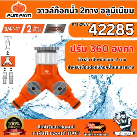 PUMPKIN วาวล์ก๊อกน้ำ 2ทาง อลูมิเนียม รุ่น 42285 ปรับ 360 องศา พร้อมข้อต่อ 3/4″-1″ ของแท้ พร้อมส่ง