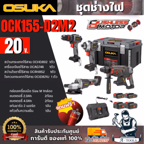 OSUKA SET Combo ช่างไฟ 20V รุ่น OCK155-D2M2 แถมฟรี แก้วน้ำ1ใบ