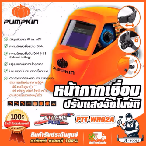PUMPKIN หน้ากากเชื่อม ปรับแสงอัตโนมัติ พัมคิน Xtreme รุ่น 17902 / PTT-WH92A หน้ากากออโต้ **ส่งเร็ว ของแท้100%**