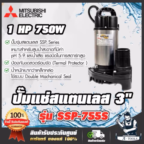MITSUBISHI ปั๊มแช่ 3" รุ่น SSP-755S / SSP-755SA (มีลูกลอย) ปั๊มจุ่ม ไดโว่ มิตซูบิชิ SUPER PUMP 1HP 750W 220V 3นิ้ว