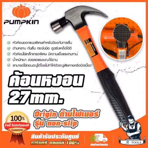 PUMPKIN ค้อนหงอน ด้ามไฟเบอร์ พัมคิน 27mm. รุ่น 29165 Non-Slip หัวค้อนแบบกันลื่น ด้ามจับกันลื่น กระชับมือ