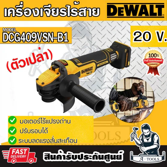 DEWALT เครื่องเจียร์ ไร้สาย 4นิ้ว 20V รุ่น DCG409VSN ปรับรอบได้ (ตัวเปล่า) **ส่งเร็ว ของแท้100%** 1