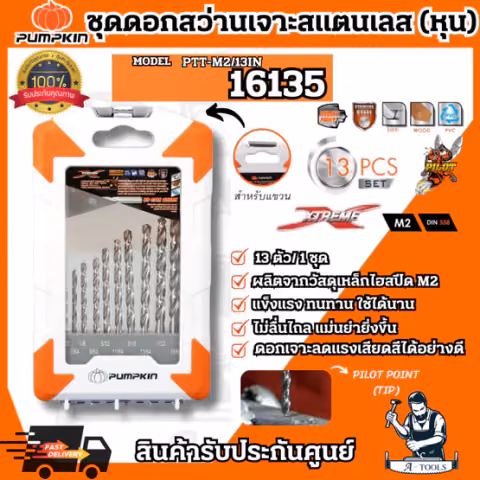 PUMPKIN ชุดดอกสว่านเจาะสแตนเลส M2 Pilot Tip 13ตัว/ชุด แบบมิล รุ่น 16135 / PTT-M2/13M แบบหุน รุ่น 16136 / PTT-M2/13IN