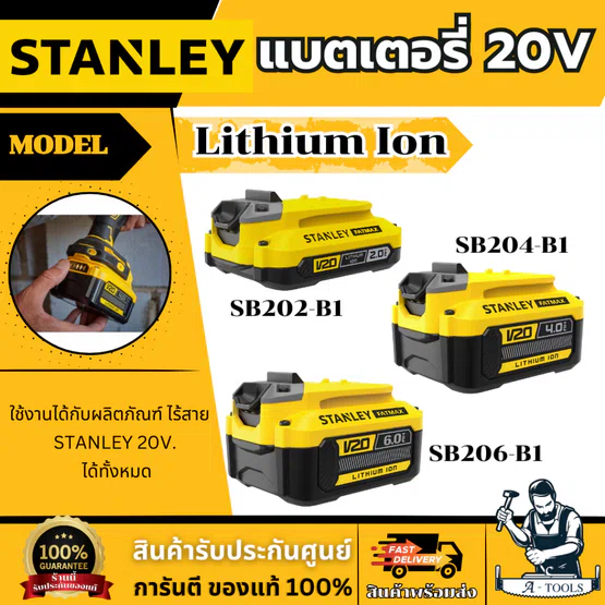 + + STANLEY แบตเตอรี่ 20V MAX รุ่น SB202 -2.0Ah , SB204 -4.0Ah , SB206 - 6.0Ah