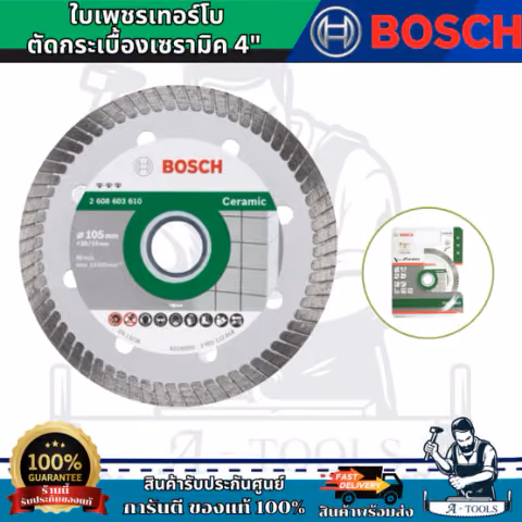 BOSCH ใบเพชรเทอร์โบตัดกระเบื้องเซรามิค 4" (สำหรับตัดกระเบื้อง) สินค้าคุณภาพ