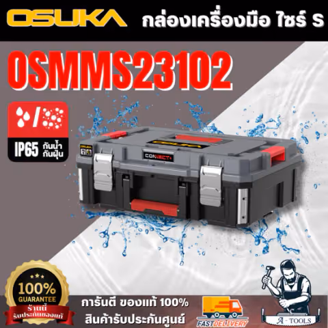 กล่องเครื่องมือ OSUKA รุ่น OSMMS23102 ( Size S )แข็งแรง ทนทาน กล่องพลาสติกเนื้อหนา