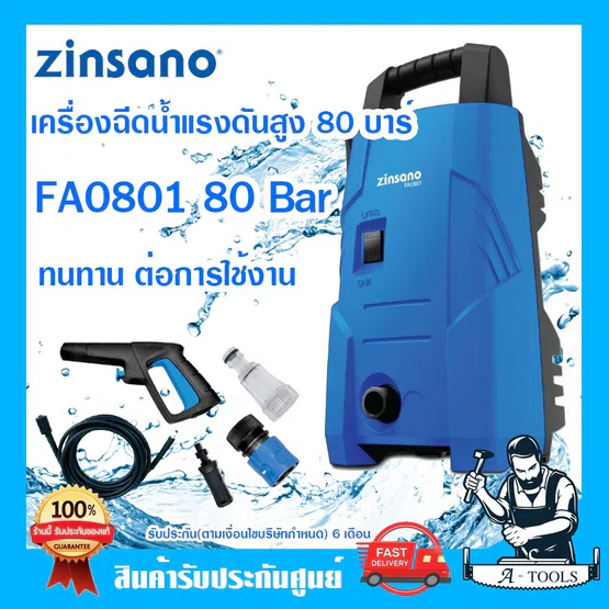 ZINSANO เครื่องฉีดน้ำแรงดันสูง 80 บาร์ รุ่น FA0801 กระทัดรัดน้ำหนักเบา ประหยัดพลังงานด้วย ระบบ Auto Stop