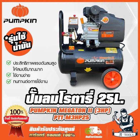 PUMPKIN ปั๊มลม โรตารี่ 25ลิตร พัมคิน รุ่น 31547 / PTT-M3HP25 MEGATON 3.0HP รับประกัน12เดือน **ส่งเร็ว ของแท้100%**