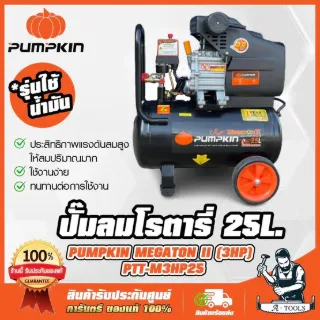 PUMPKIN ปั๊มลม โรตารี่ 25ลิตร พัมคิน รุ่น 31547 / PTT-M3HP25 MEGATON 3.0HP รับประกัน12เดือน **ส่งเร็ว ของแท้100%** 1
