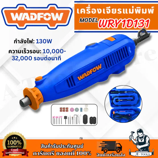 WADFOW เครื่องเจียร แม่พิมพ์ รุ่น WRY1D131 กำลังไฟ 130วัตต์
