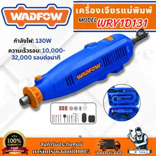 WADFOW เครื่องเจียร แม่พิมพ์ รุ่น WRY1D131 กำลังไฟ 130วัตต์ 1