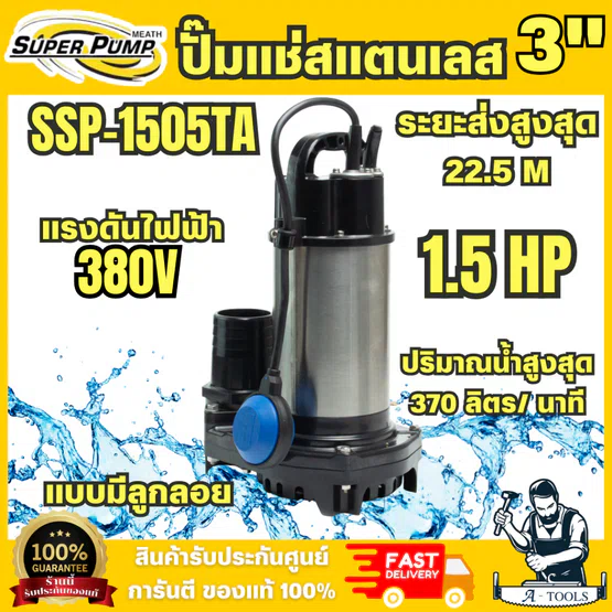 SUPER PUMP รุ่น SSP-1505T ปั๊มแช่สแตนเลส 3"(2 HP) 3สาย รุ่น SSP-1505A มีลูกลอย ปั๊มแช่สแตนเลส 3"(2 HP) 3สาย