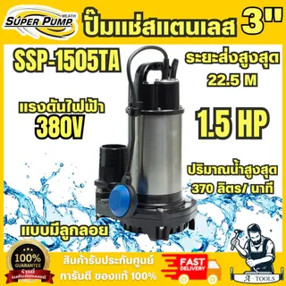SUPER PUMP รุ่น SSP-1505T ปั๊มแช่สแตนเลส 3"(2 HP) 3สาย รุ่น SSP-1505A มีลูกลอย ปั๊มแช่สแตนเลส 3"(2 HP) 3สาย 1