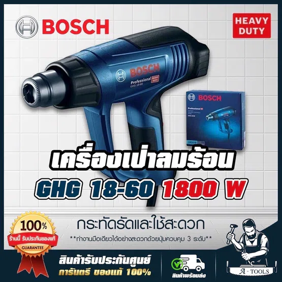 BOSCH เครื่องเป่าลม ร้อน บ๊อซ รุ่น GHG18-60 1800W ปืนเป่าลมร้อน GHG 18-60 ปรับได้3ระดับ 06012A61K0