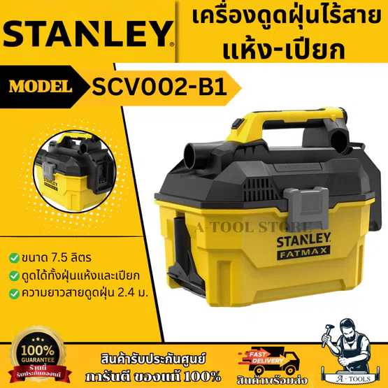 STANLEY เครื่องดูดฝุ่น ไร้สาย แห้ง-เปียก 20V รุ่น SCV002-B1 (เครื่องเปล่า) รับประกัน 2ปี