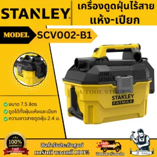 STANLEY เครื่องดูดฝุ่น ไร้สาย แห้ง-เปียก 20V รุ่น SCV002-B1 (เครื่องเปล่า) รับประกัน 2ปี 1