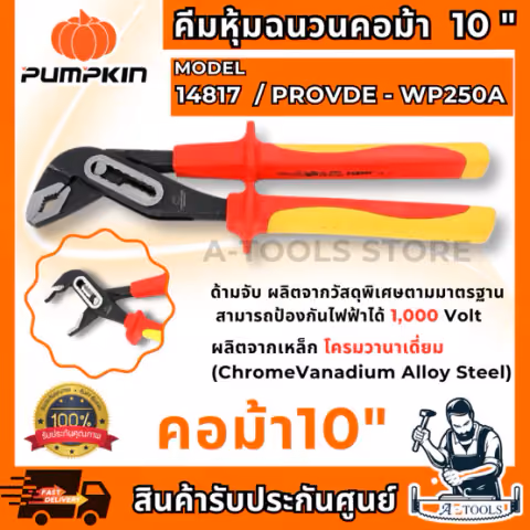 PUMPKIN PRO คีมหุ้มฉนวน VDE คอม้า 10″ พัมคิน รุ่น 14817 / PROVDE-WP250A ป้องกันไฟ1000V **ส่งเร็ว ของแท้100%**