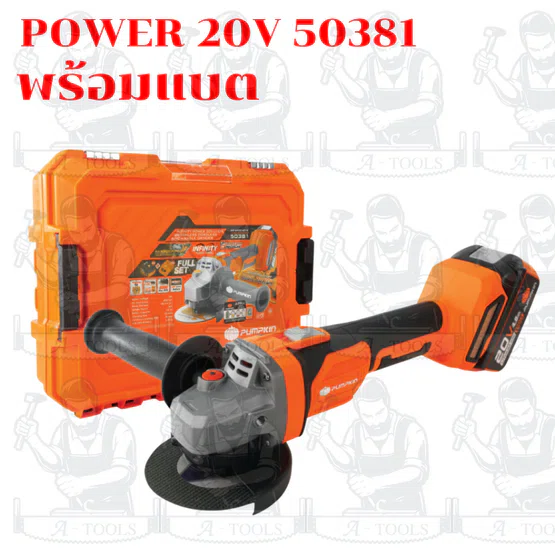 PUMPKIN เครื่องเจียร์ ไร้สาย 4" 20V รุ่น INF-4AGB 50382 (เครื่องเปล่า) / 50381 (ครบชุดพร้อมแบต) รับประกัน1ปี 5