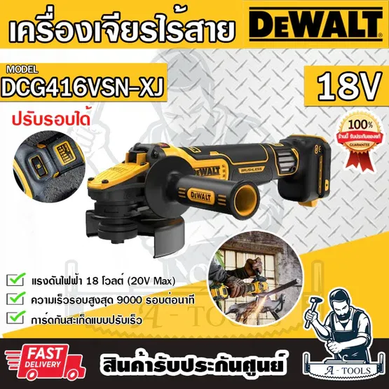 DEWALT เครื่องเจียร์ ไร้สาย 20V รุ่น DCG416VSN-XJ 5" ปรับรอบได้ สวิตช์เซฟตี้แบบบีบ DCG416 (เครื่องเปล่า)