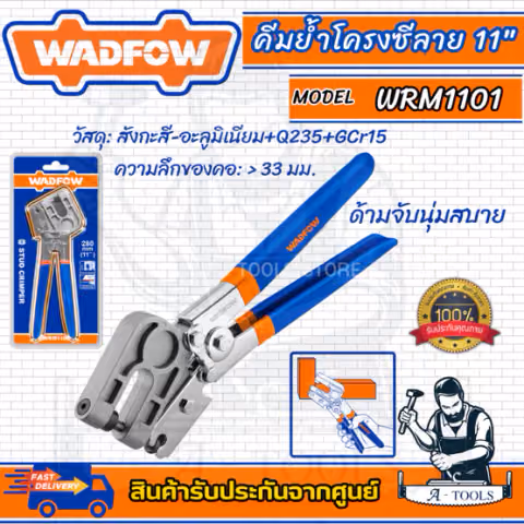 WADFOW คีมย้ำโครงซีลาย 11" รุ่น WRM1101 ด้ามจับนุ่มสบาย