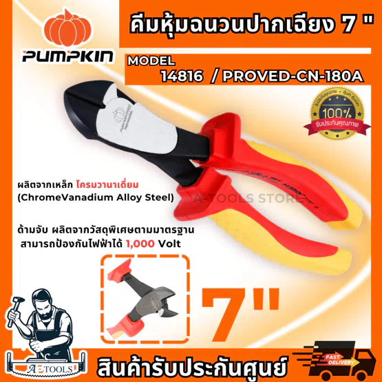 PUMPKIN-PRO คีมหุ้มฉนวน VDE ปากเฉียง 7″ พัมคิน รุ่น 14816 / CN-180A ป้องกันไฟ 1000V **ส่งเร็ว ของแท้100%* 1