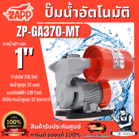 Zapp BY PUMA ปั๊มน้ำ อัตโนมัติ รุ่น ZP-GA370-MT 370วัตต์ ท่อเข้า-ออก 1" ปั๊มออโต้
