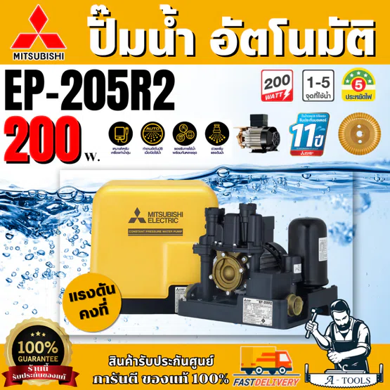 MITSUBISHI ปั๊มน้ำ อัตโนมัติ แรงดันคงที่ มิตซูบิชิ รุ่น EP-205R2  200W ปั๊มอัตโนมัติ ปั๊มน้ำออโต้ มิตซูปั๊มในบ้านEP-205R