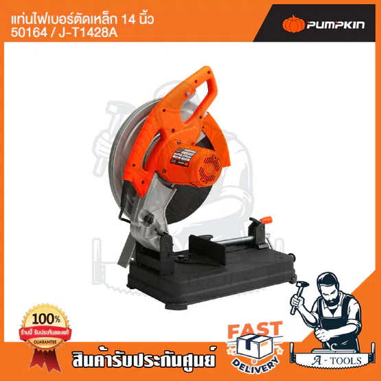 PUMPKIN แท่นไฟเบอร์ ตัดเหล็ก 14นิ้ว พัมคิน รุ่น J-T1428A / 50164 เครื่องตัดไฟเบอร์ 2800W แท่นตัดเหล็ก เหมาะสำหรับงานหนัก 4