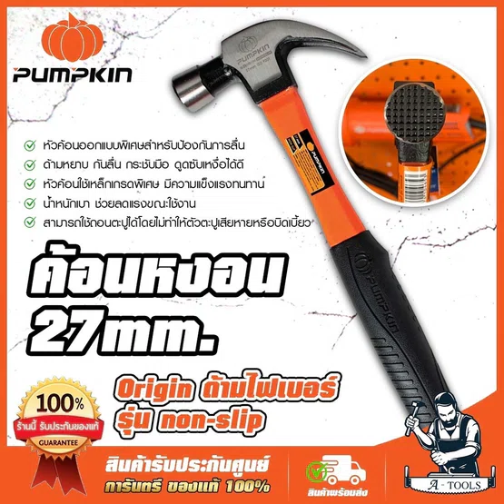 PUMPKIN ค้อนหงอน ด้ามไฟเบอร์ พัมคิน 27mm. รุ่น 29165 Non-Slip หัวค้อนแบบกันลื่น ด้ามจับกันลื่น กระชับมือ 1
